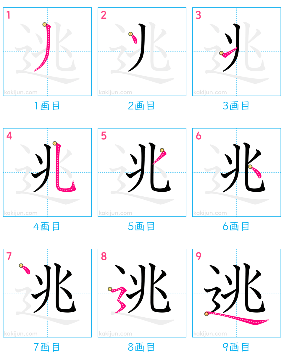 「逃」の書き順（画数）