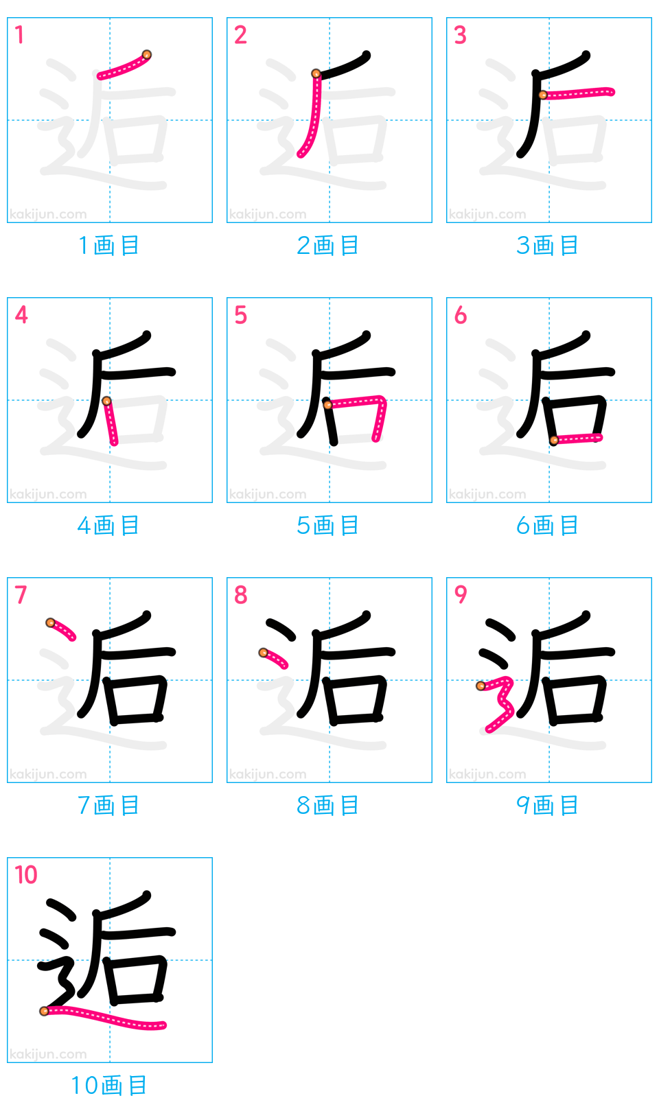 「逅」の書き順（画数）