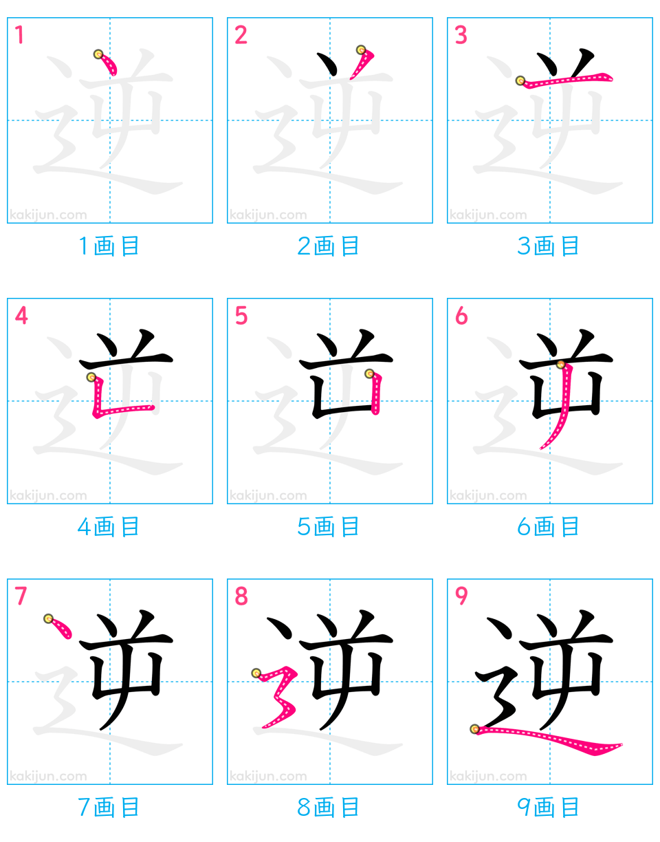 「逆」の書き順（画数）