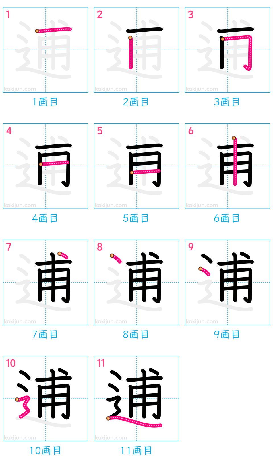 「逋」の書き順（画数）