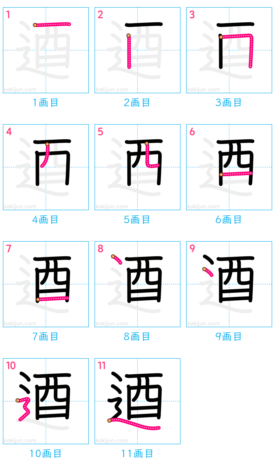 「逎」の書き順（画数）