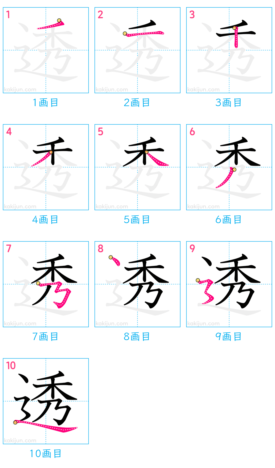 「透」の書き順（画数）