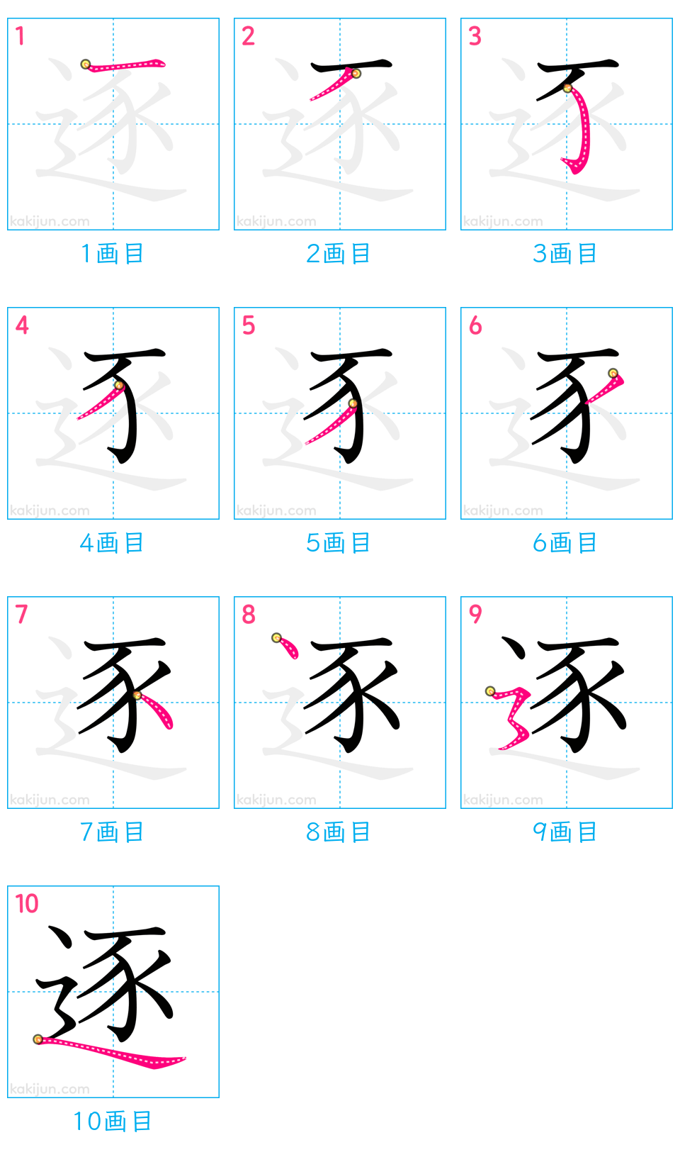 「逐」の書き順（画数）