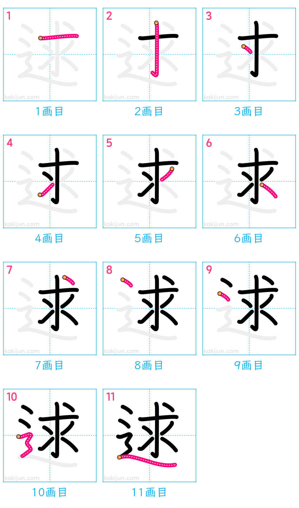 「逑」の書き順（画数）