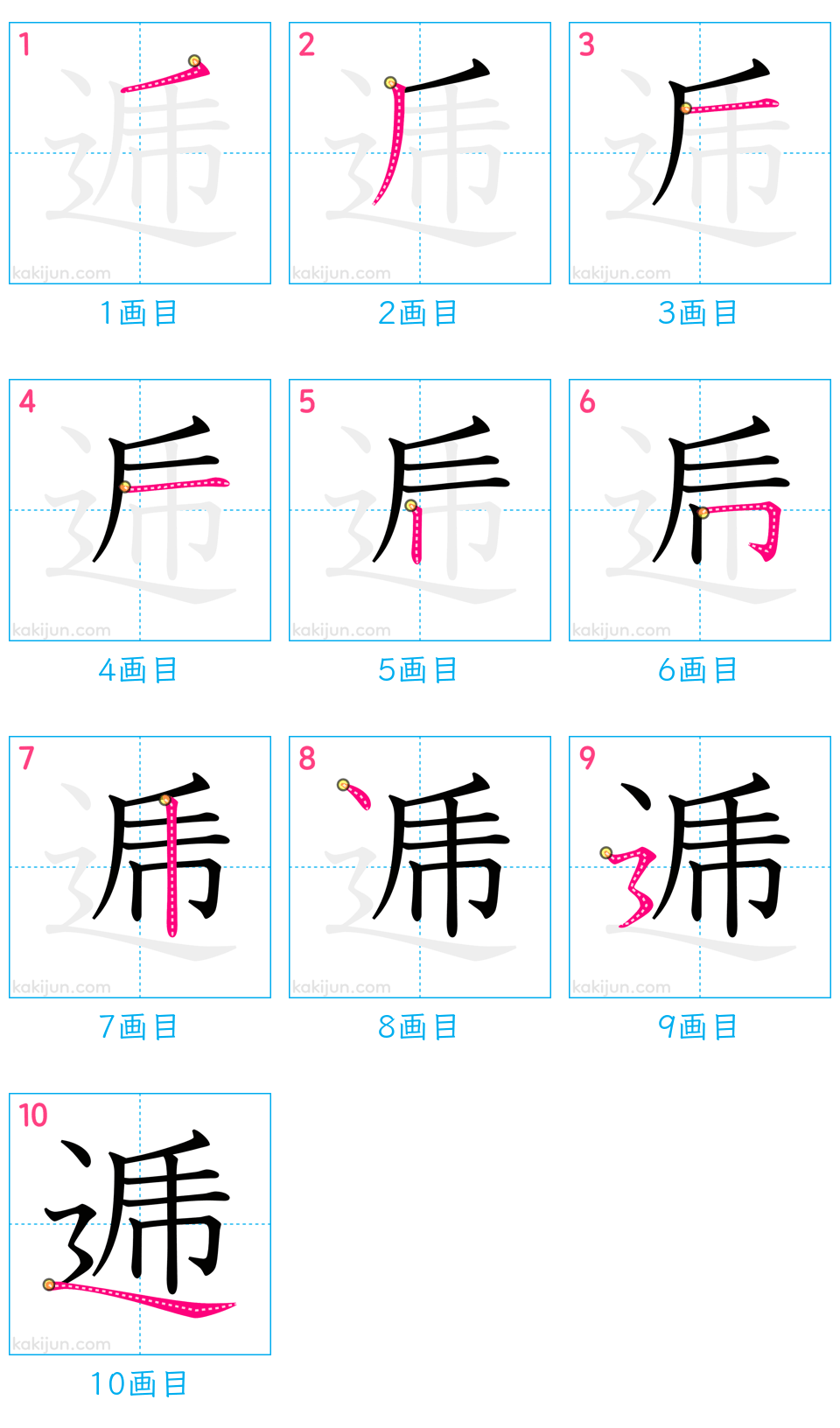 「逓」の書き順（画数）