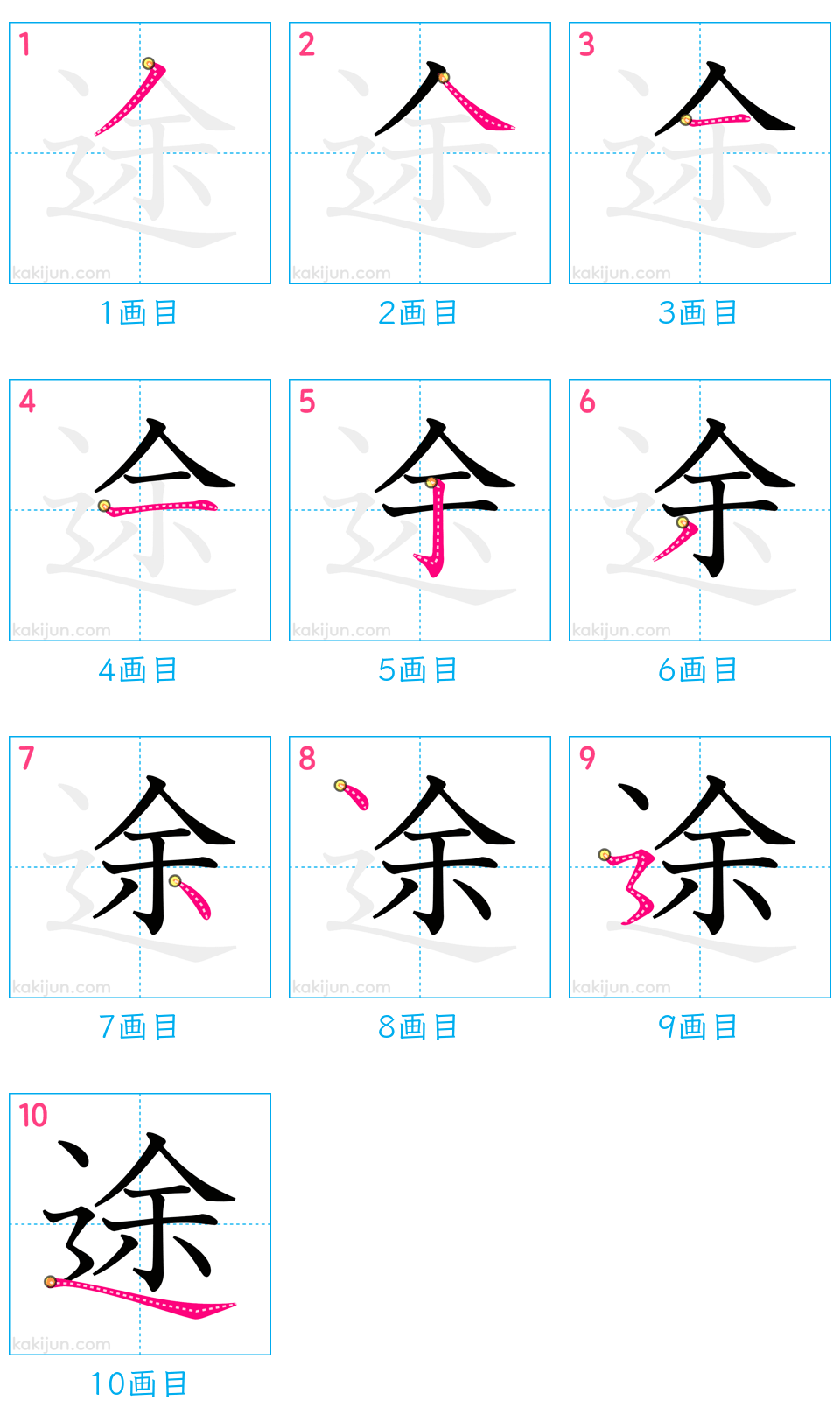 「途」の書き順（画数）