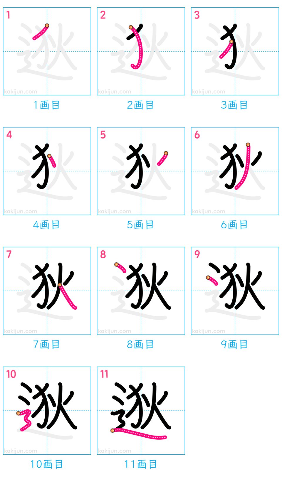 「逖」の書き順（画数）