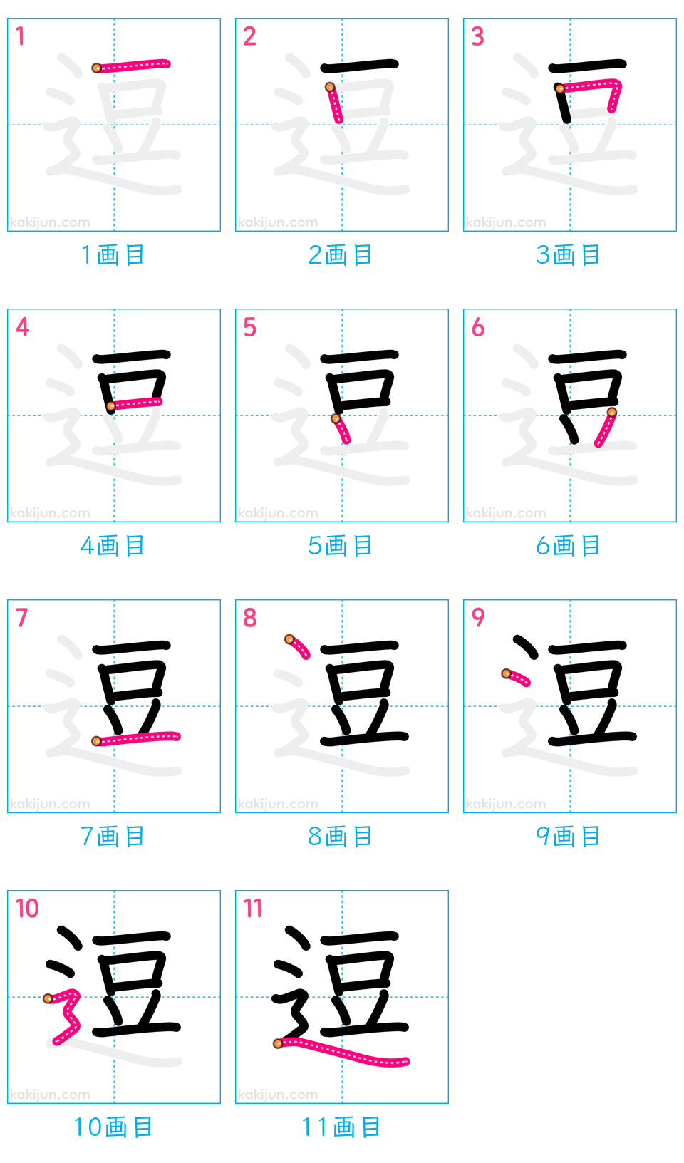 「逗」の書き順（画数）