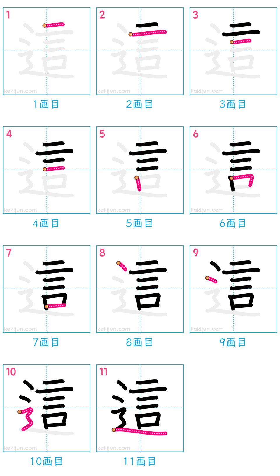 「這」の書き順（画数）