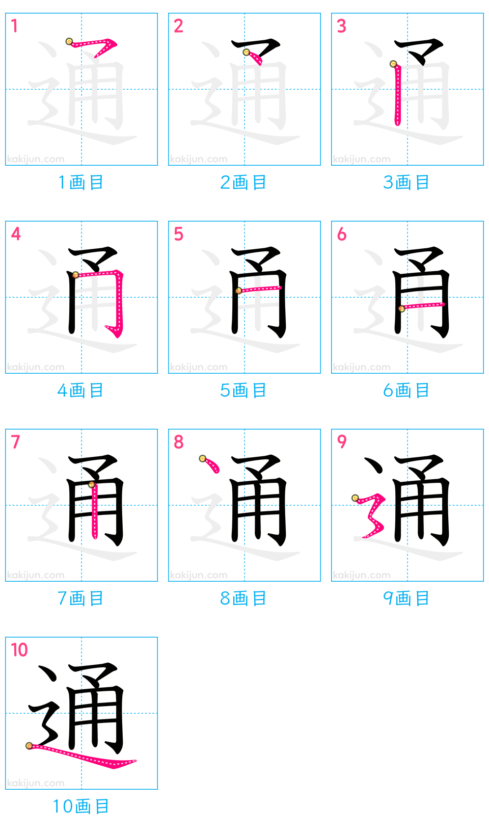 「通」の書き順（画数）