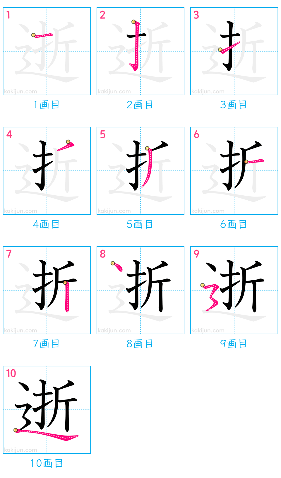 「逝」の書き順（画数）