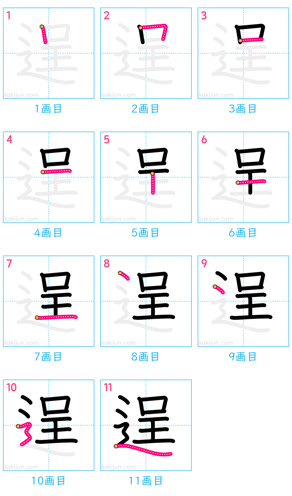 「逞」の書き順（画数）