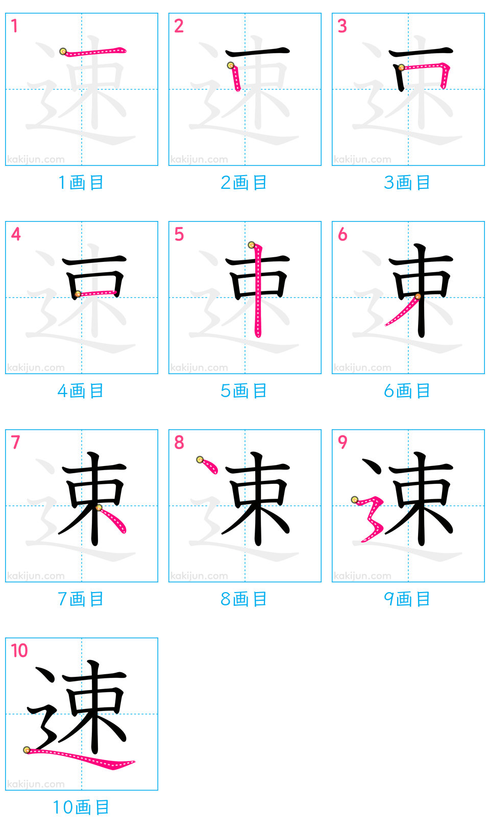 「速」の書き順（画数）