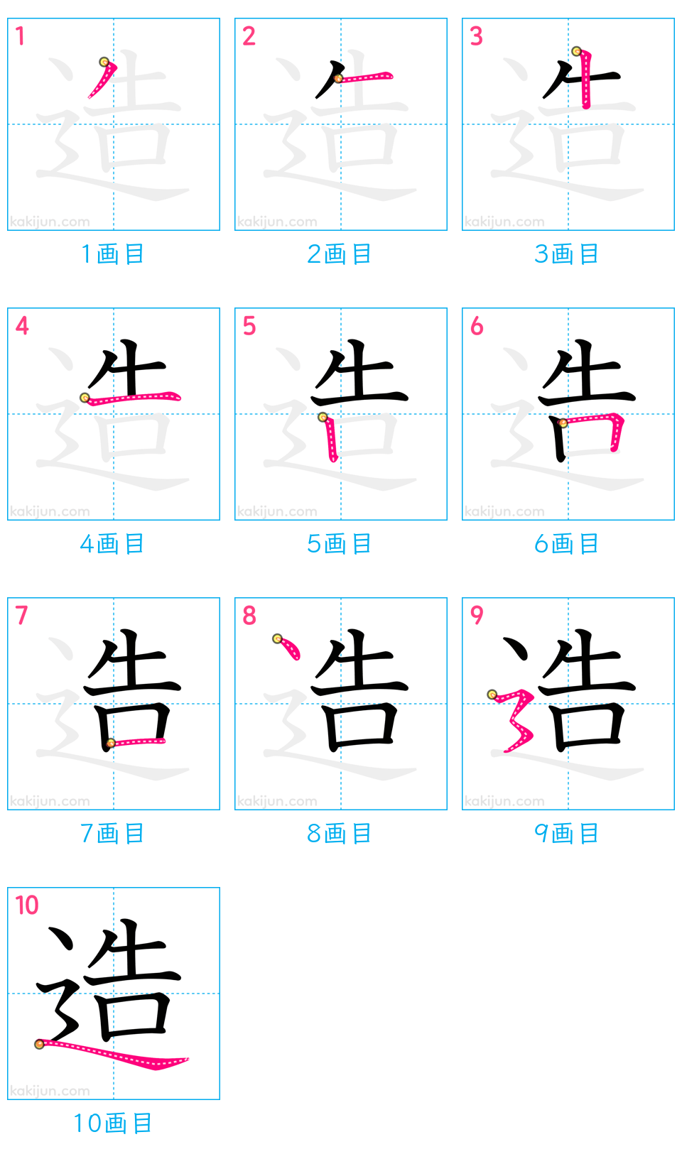 「造」の書き順（画数）