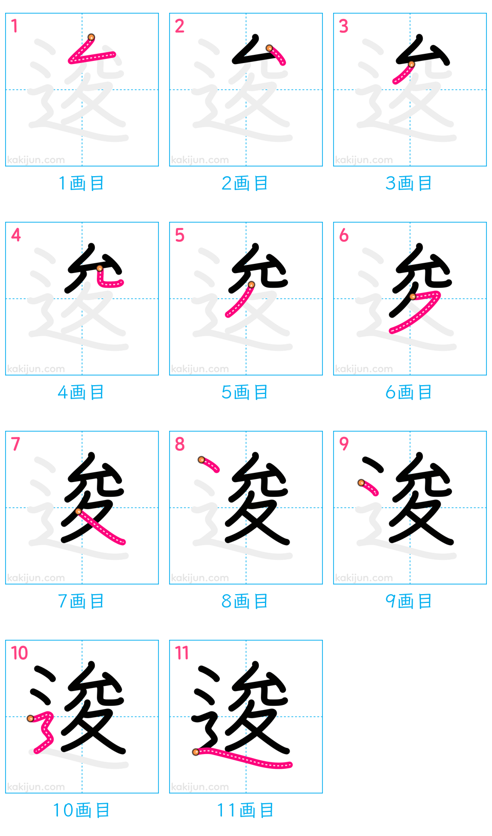 「逡」の書き順（画数）