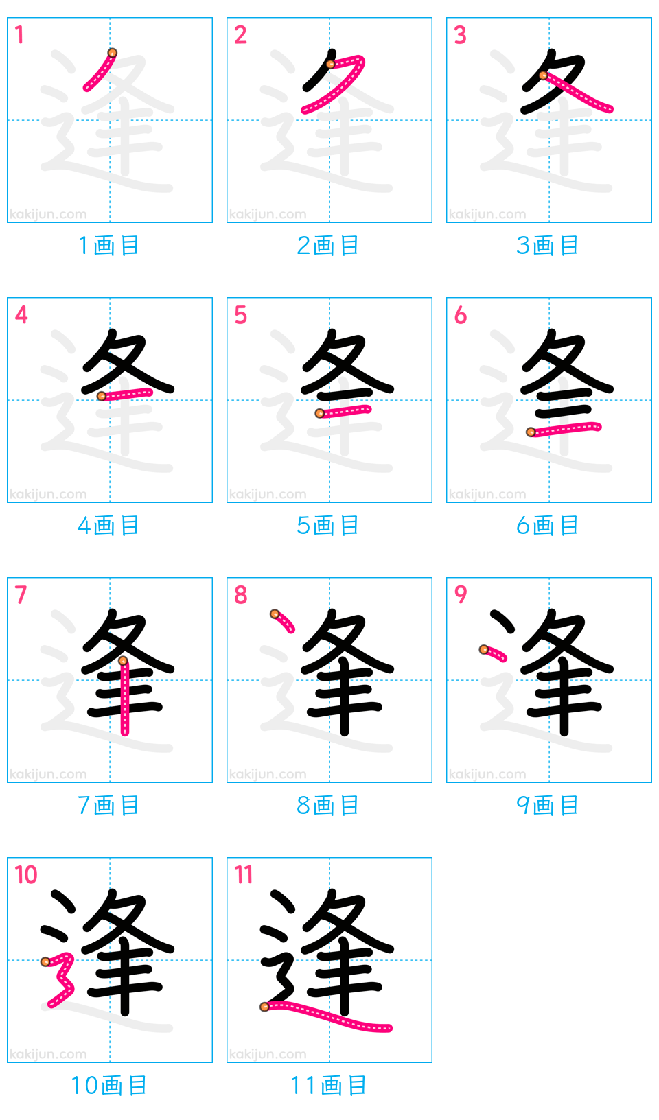 「逢」の書き順（画数）