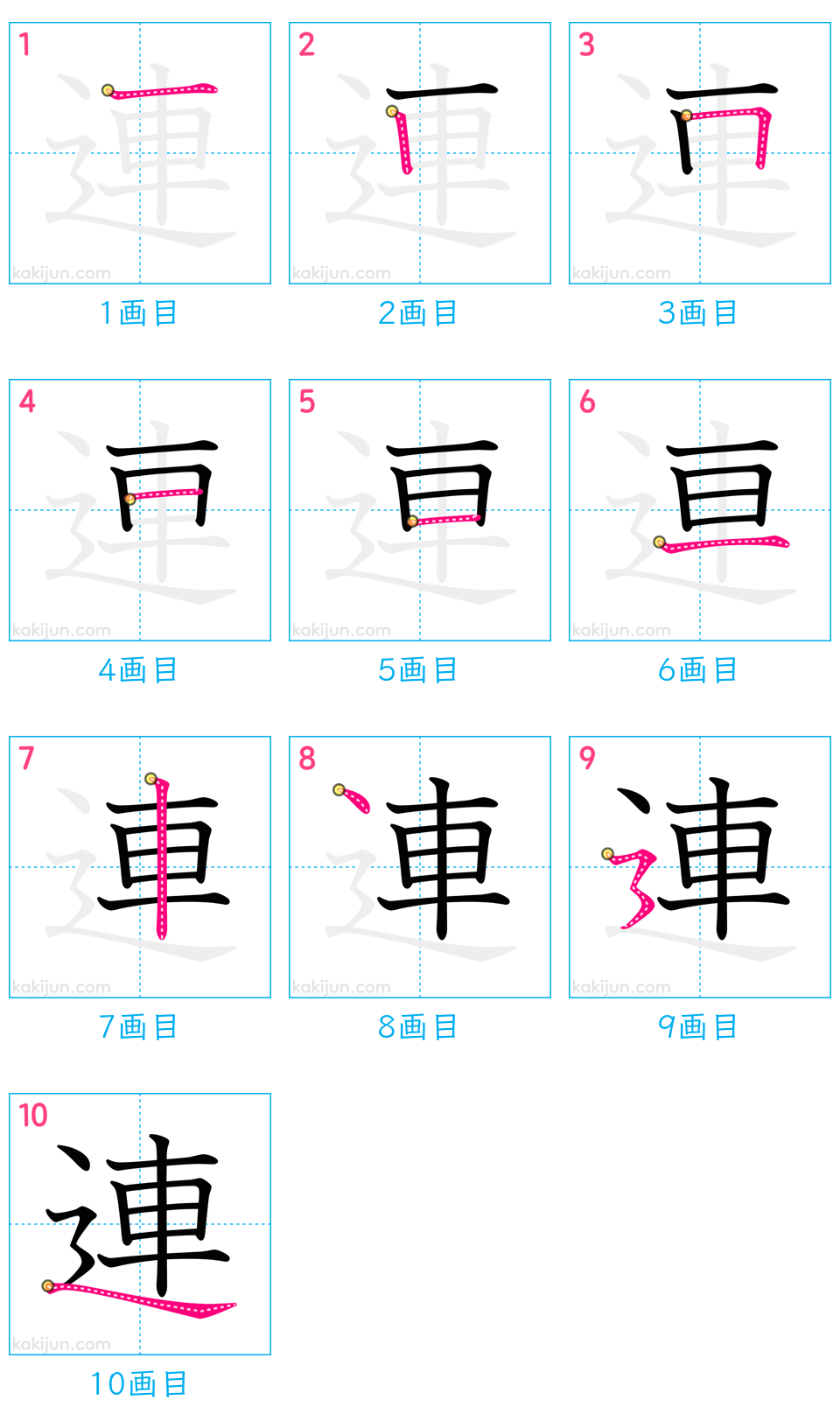 「連」の書き順（画数）