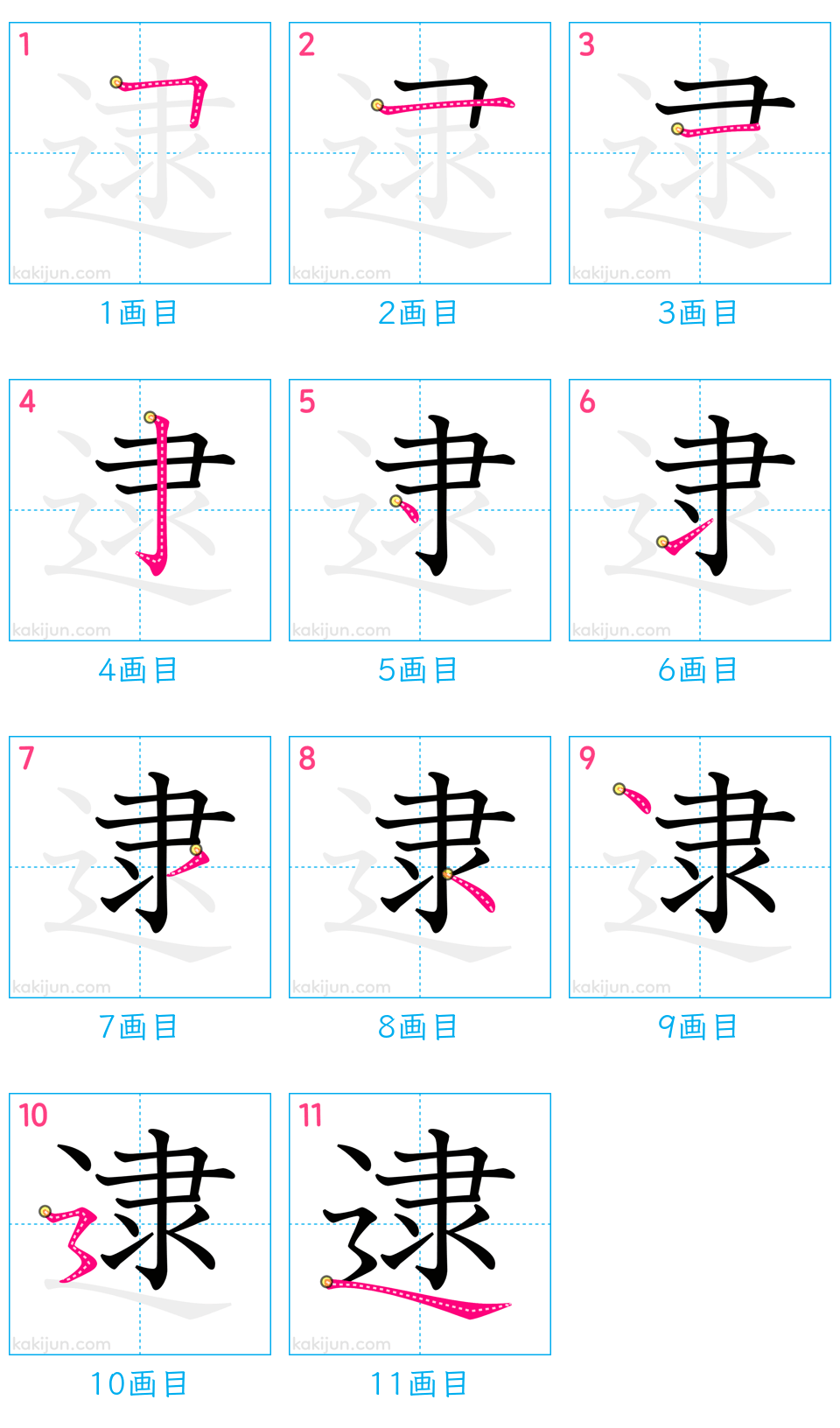 「逮」の書き順（画数）