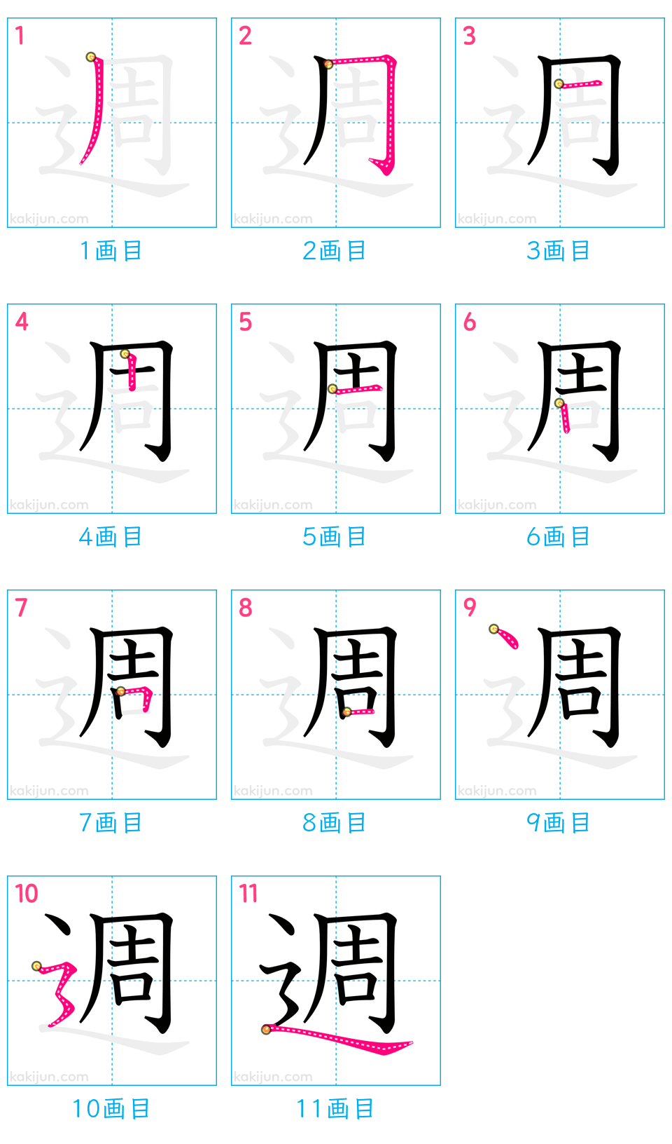 「週」の書き順（画数）