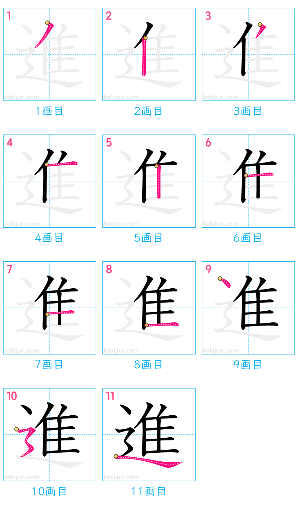 「進」の書き順（画数）