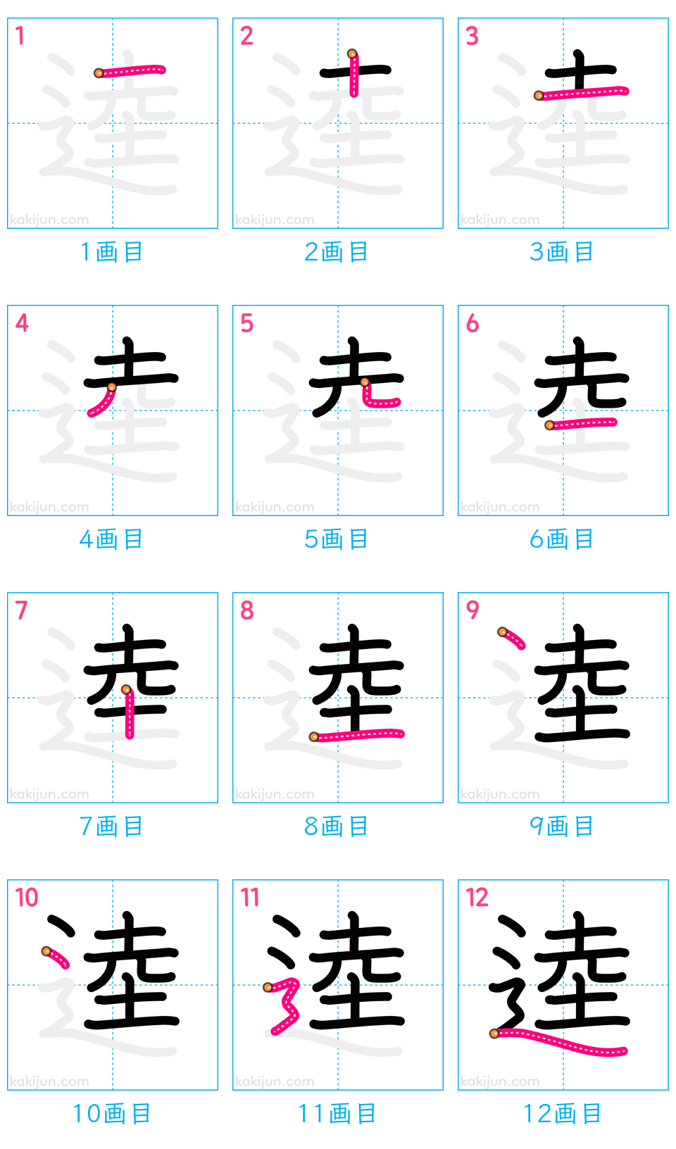 「逵」の書き順（画数）