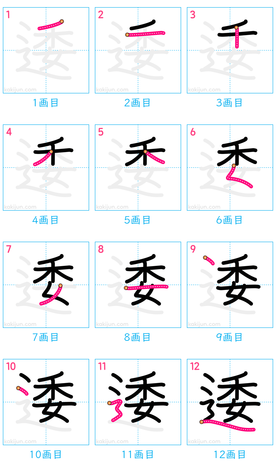 「逶」の書き順（画数）