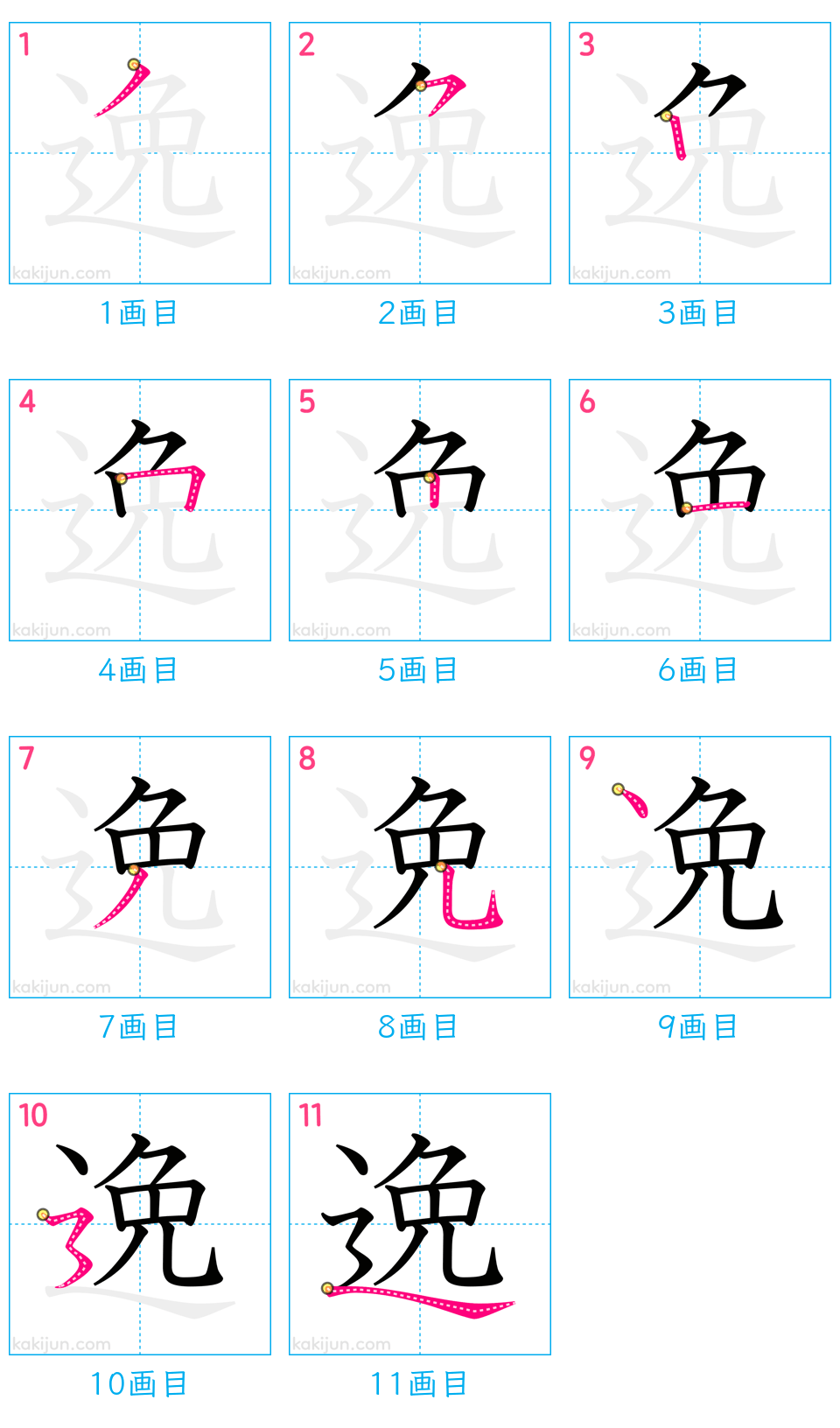 「逸」の書き順（画数）