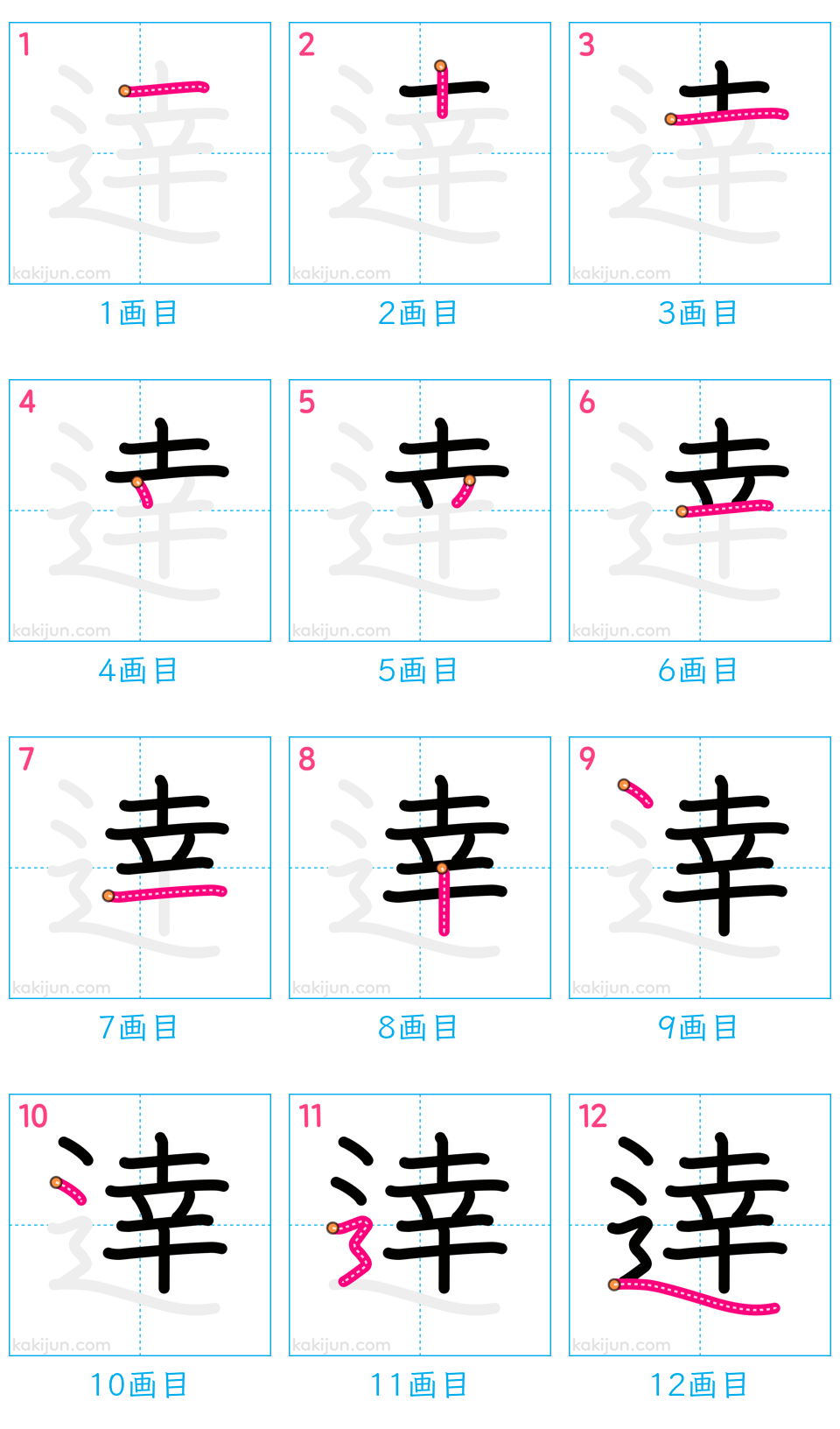 「逹」の書き順（画数）