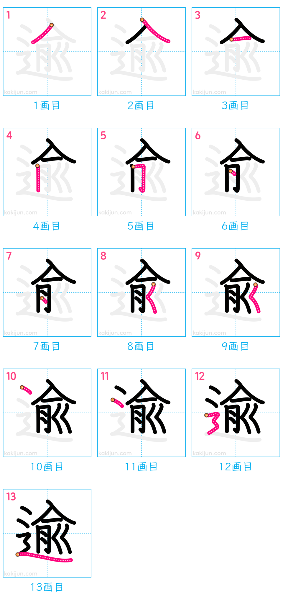 「逾」の書き順（画数）