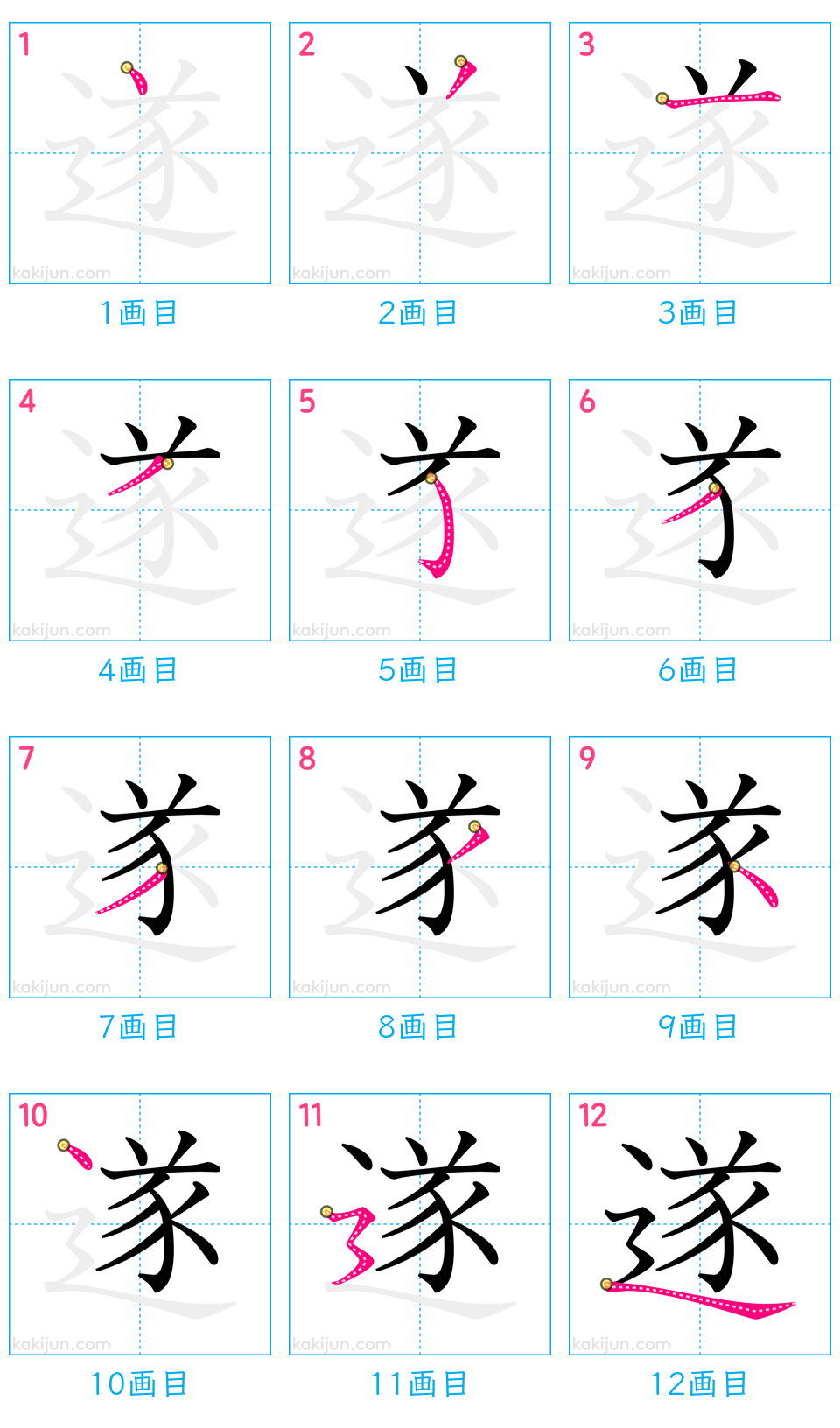 「遂」の書き順（画数）