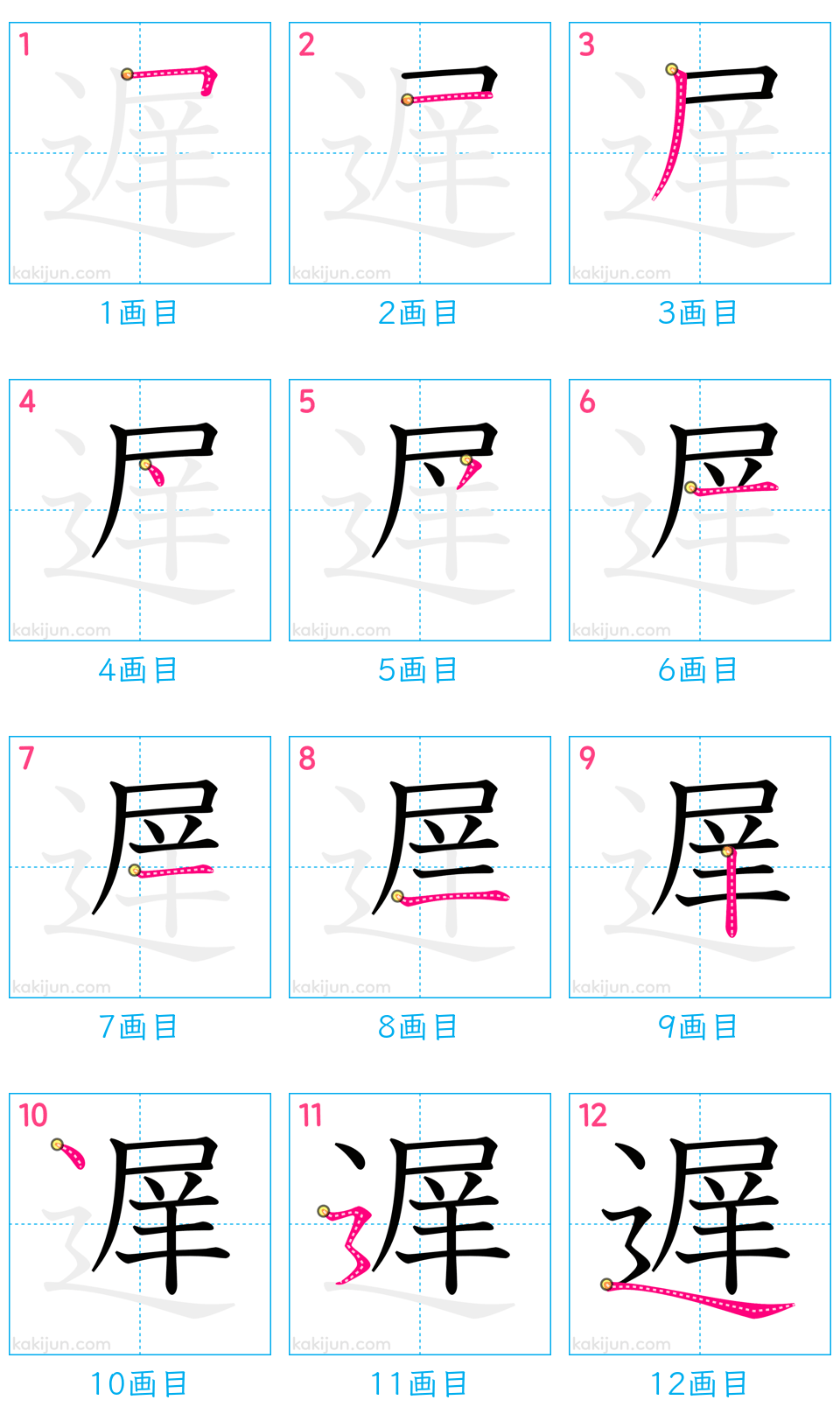 「遅」の書き順（画数）