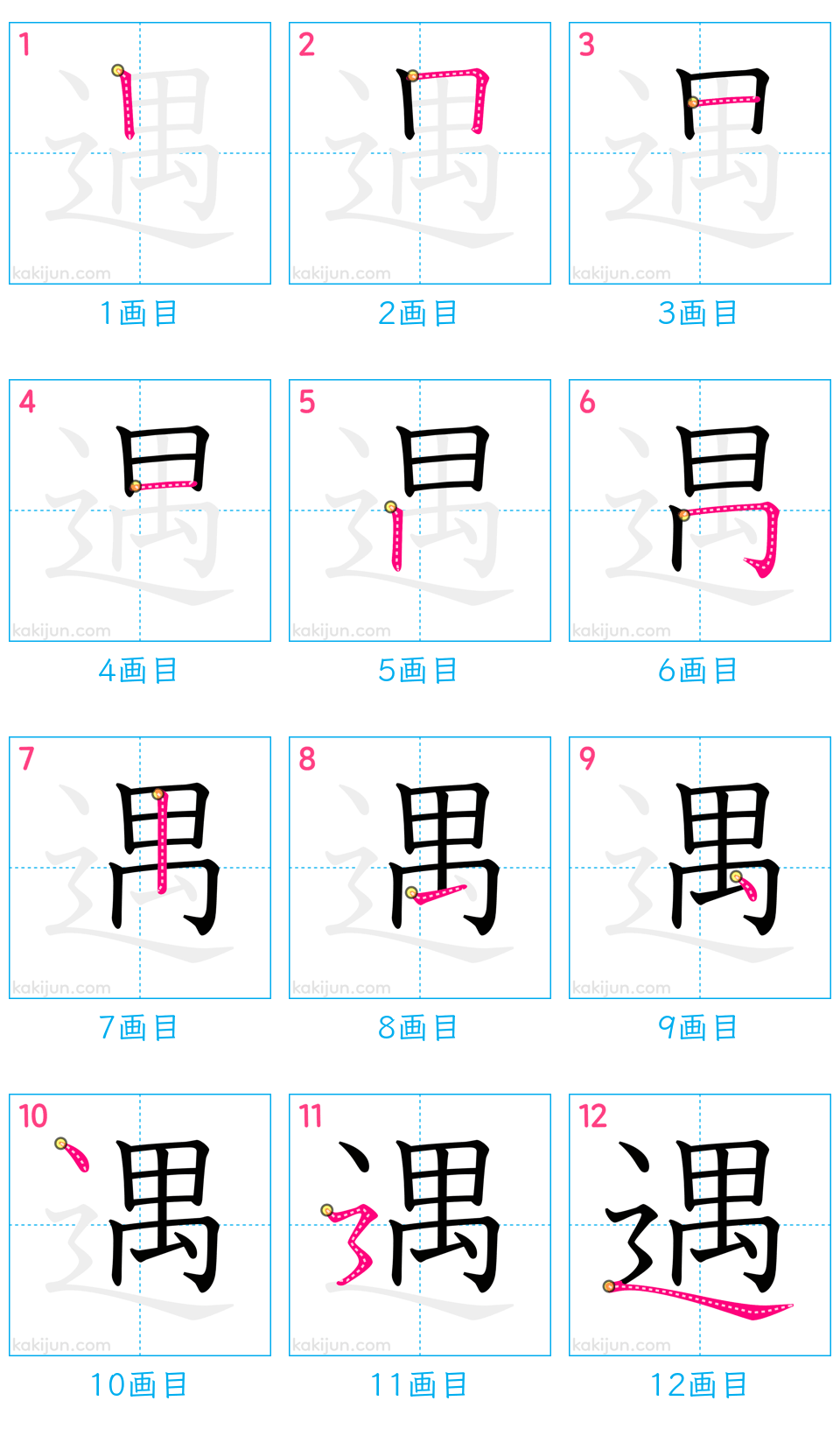 「遇」の書き順（画数）