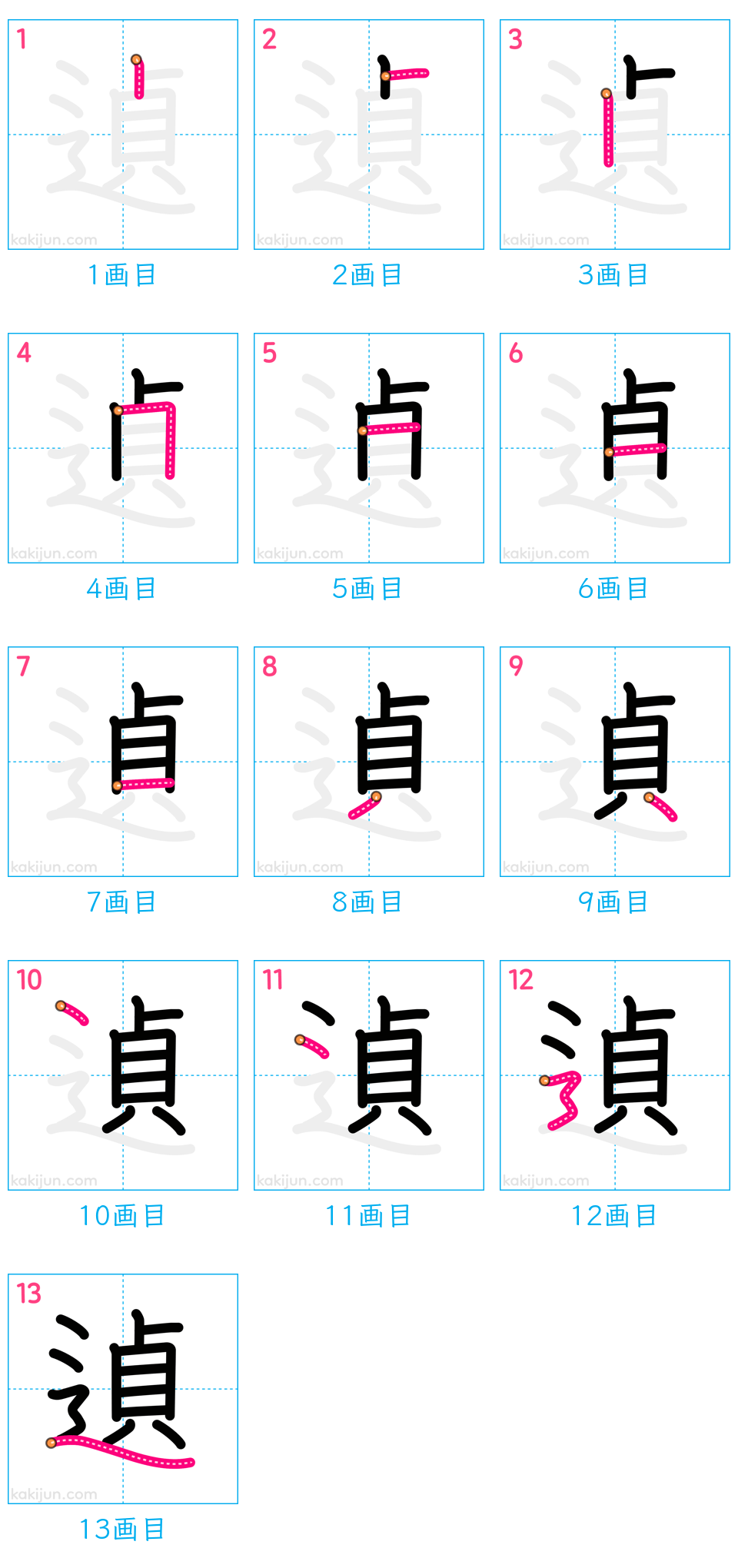 「遉」の書き順（画数）