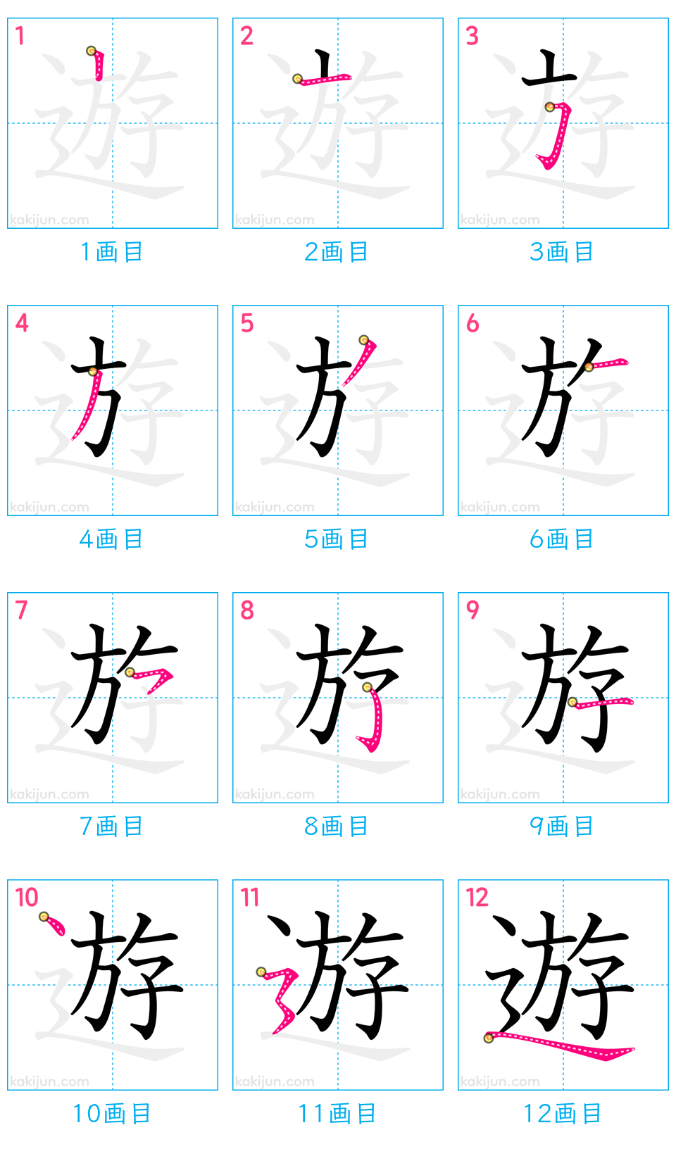 「遊」の書き順（画数）