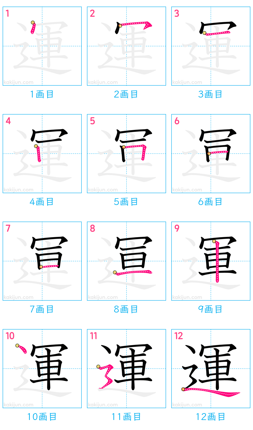 「運」の書き順（画数）