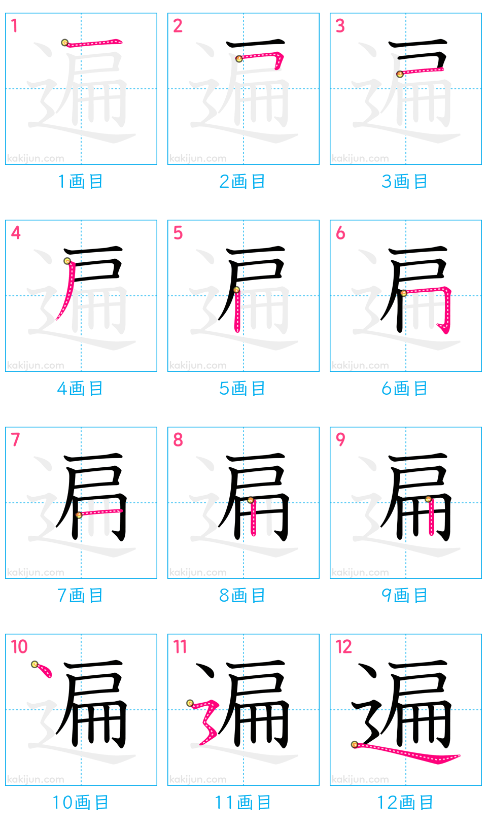 「遍」の書き順（画数）