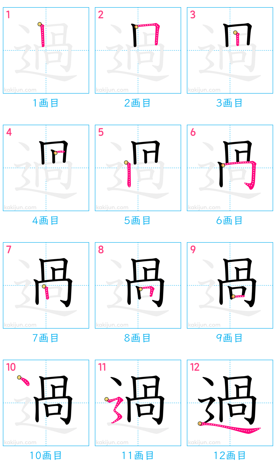 「過」の書き順（画数）