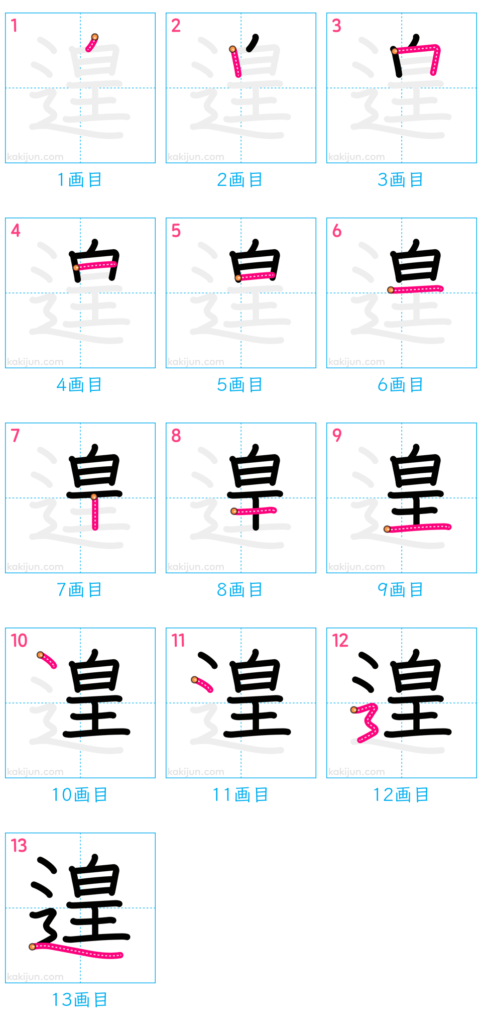 「遑」の書き順（画数）