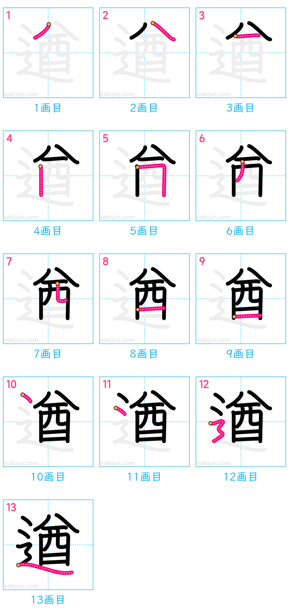 「遒」の書き順（画数）