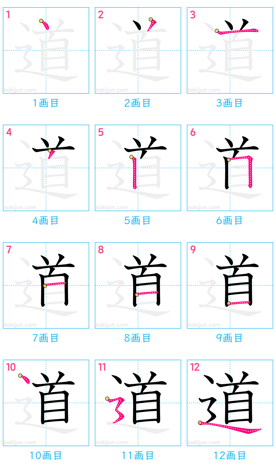 「道」の書き順（画数）