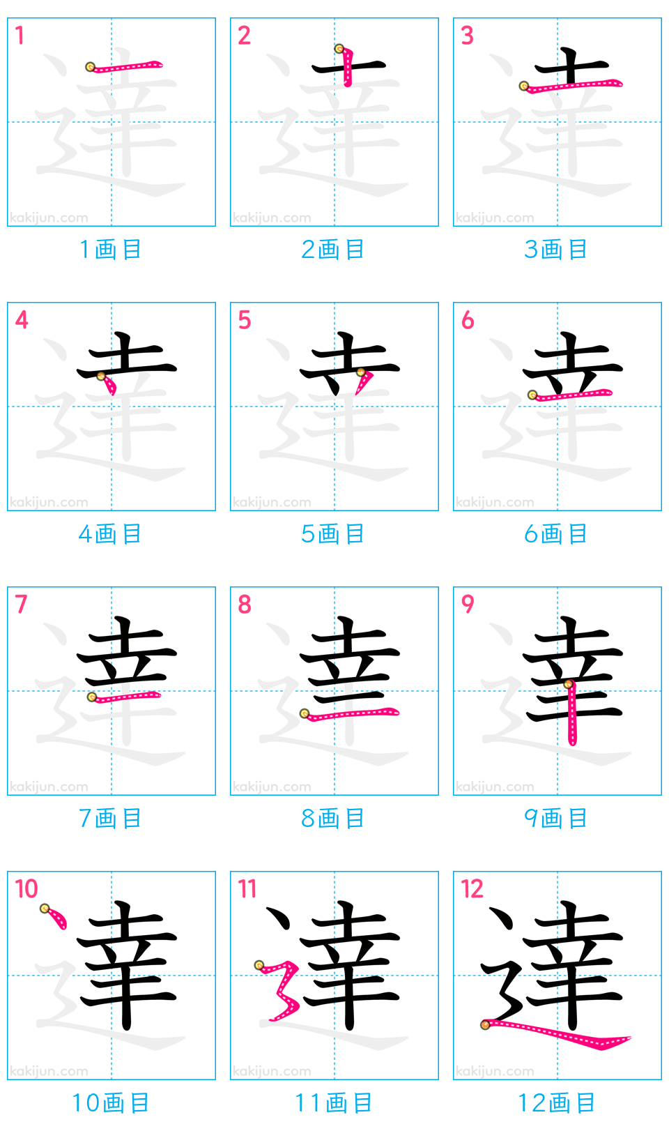 「達」の書き順（画数）