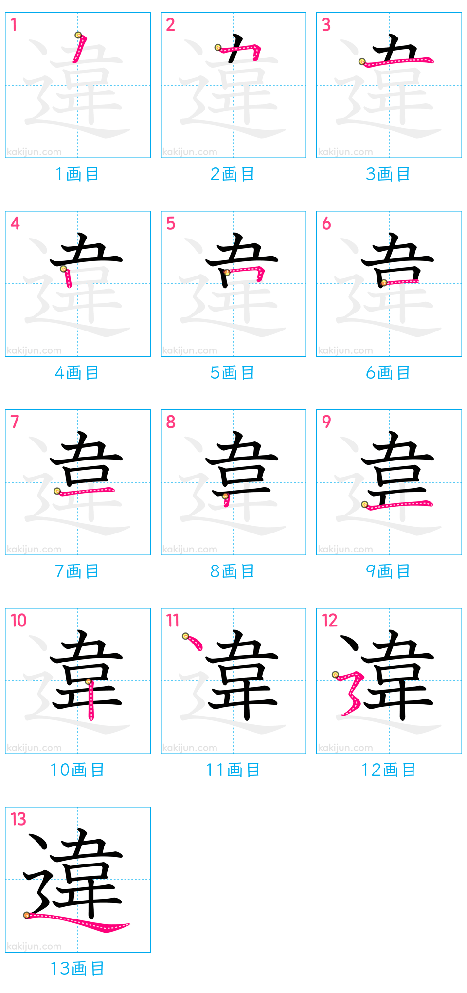 「違」の書き順（画数）