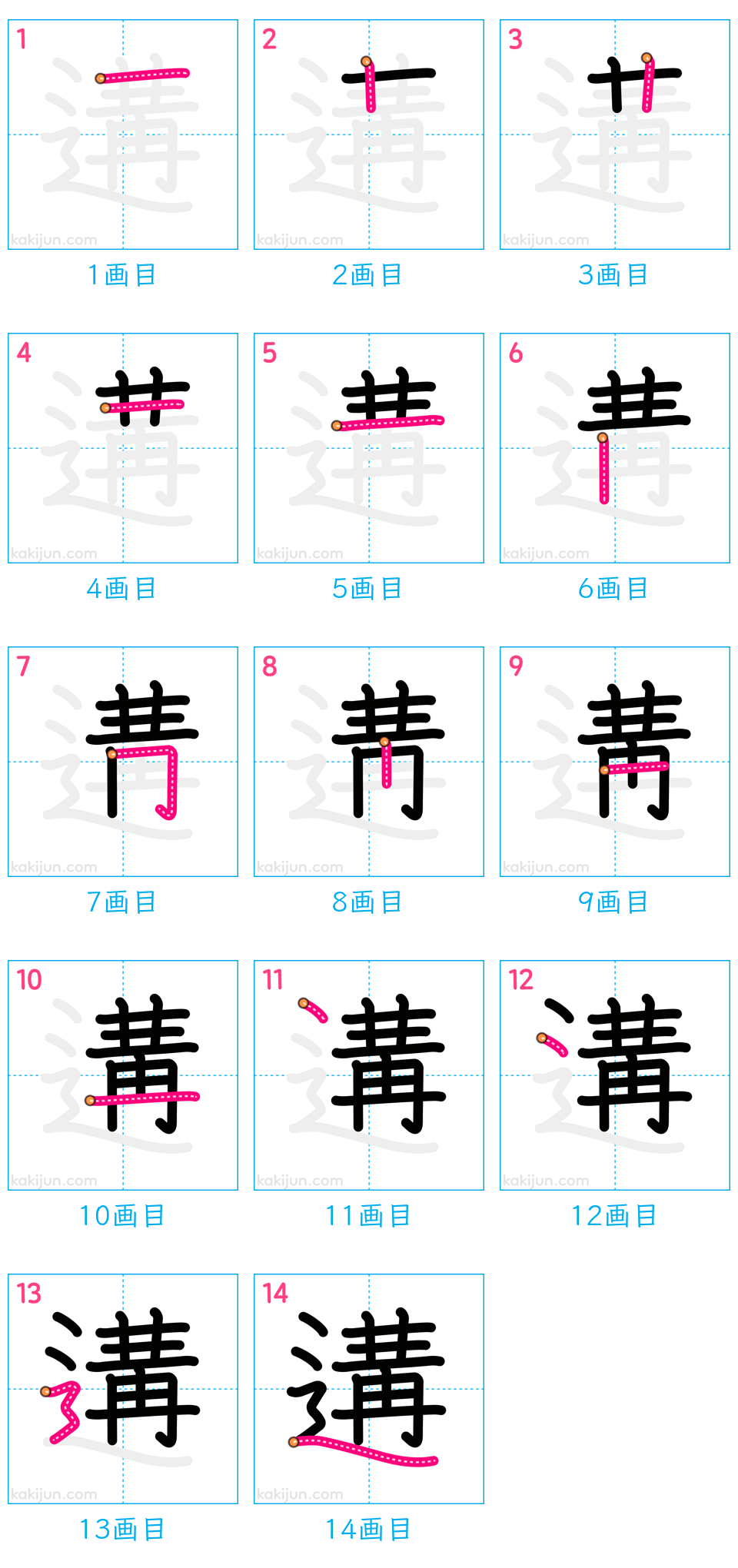 「遘」の書き順（画数）