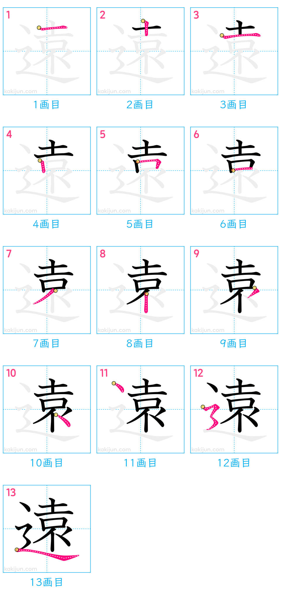 「遠」の書き順（画数）