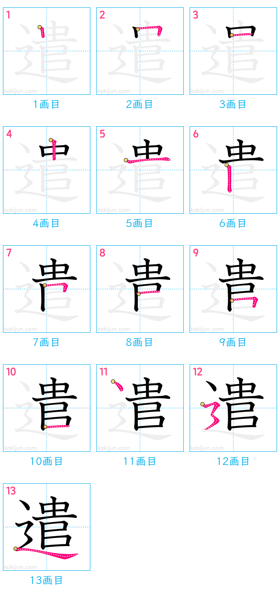 「遣」の書き順（画数）