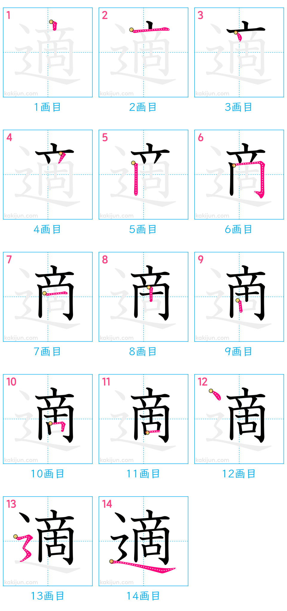 「適」の書き順（画数）