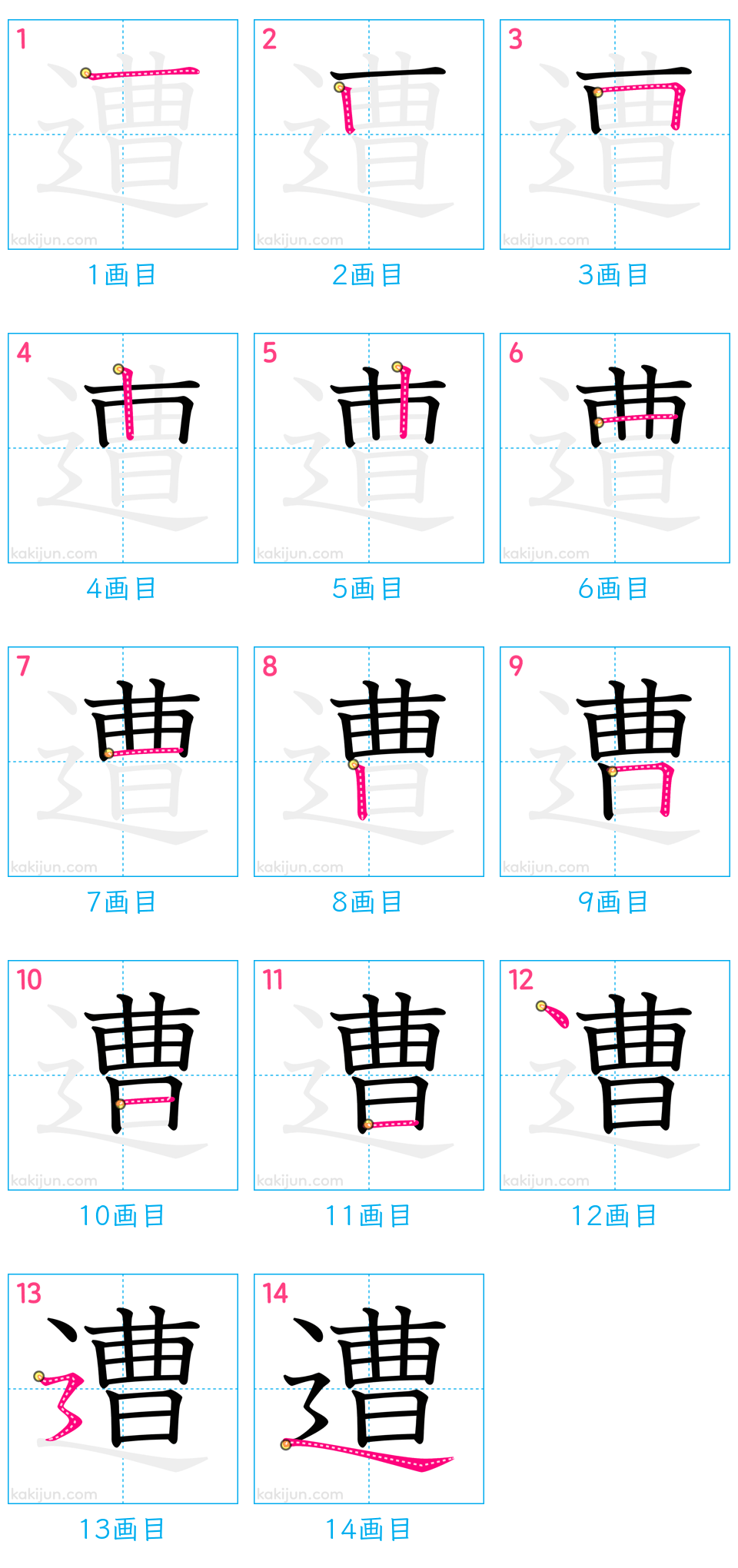 「遭」の書き順（画数）