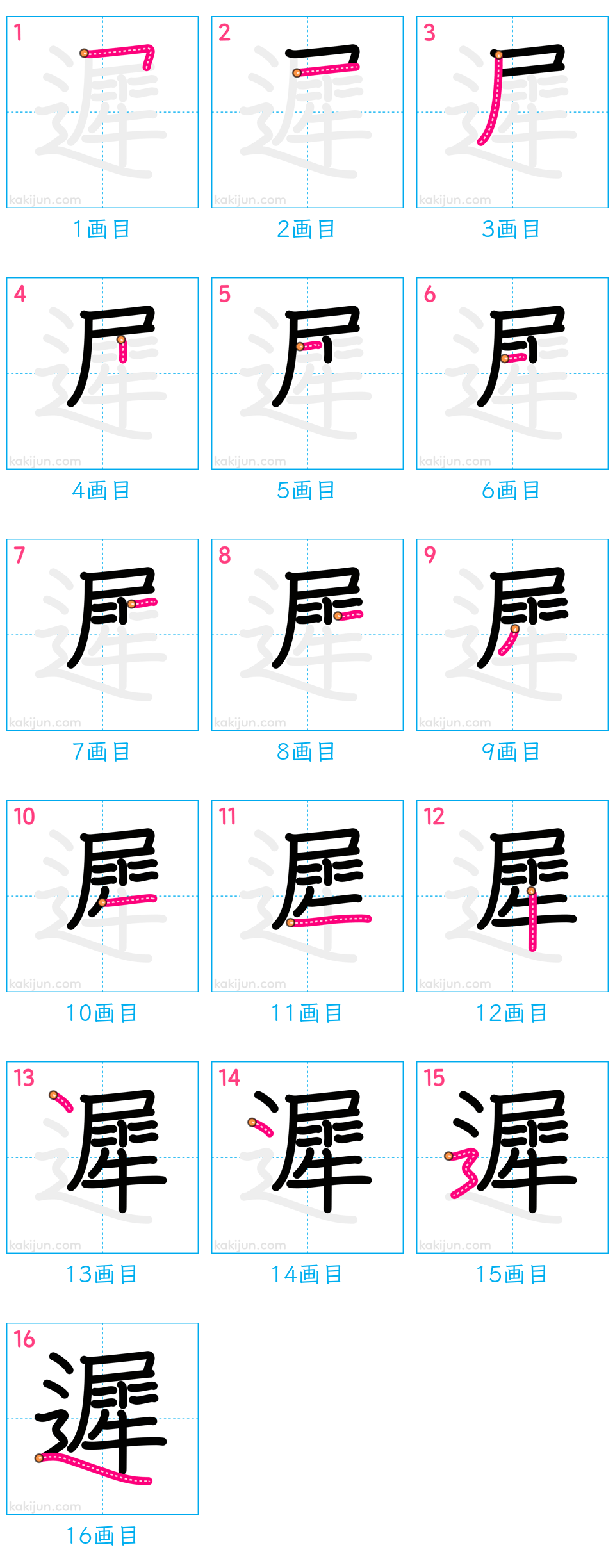 「遲」の書き順（画数）