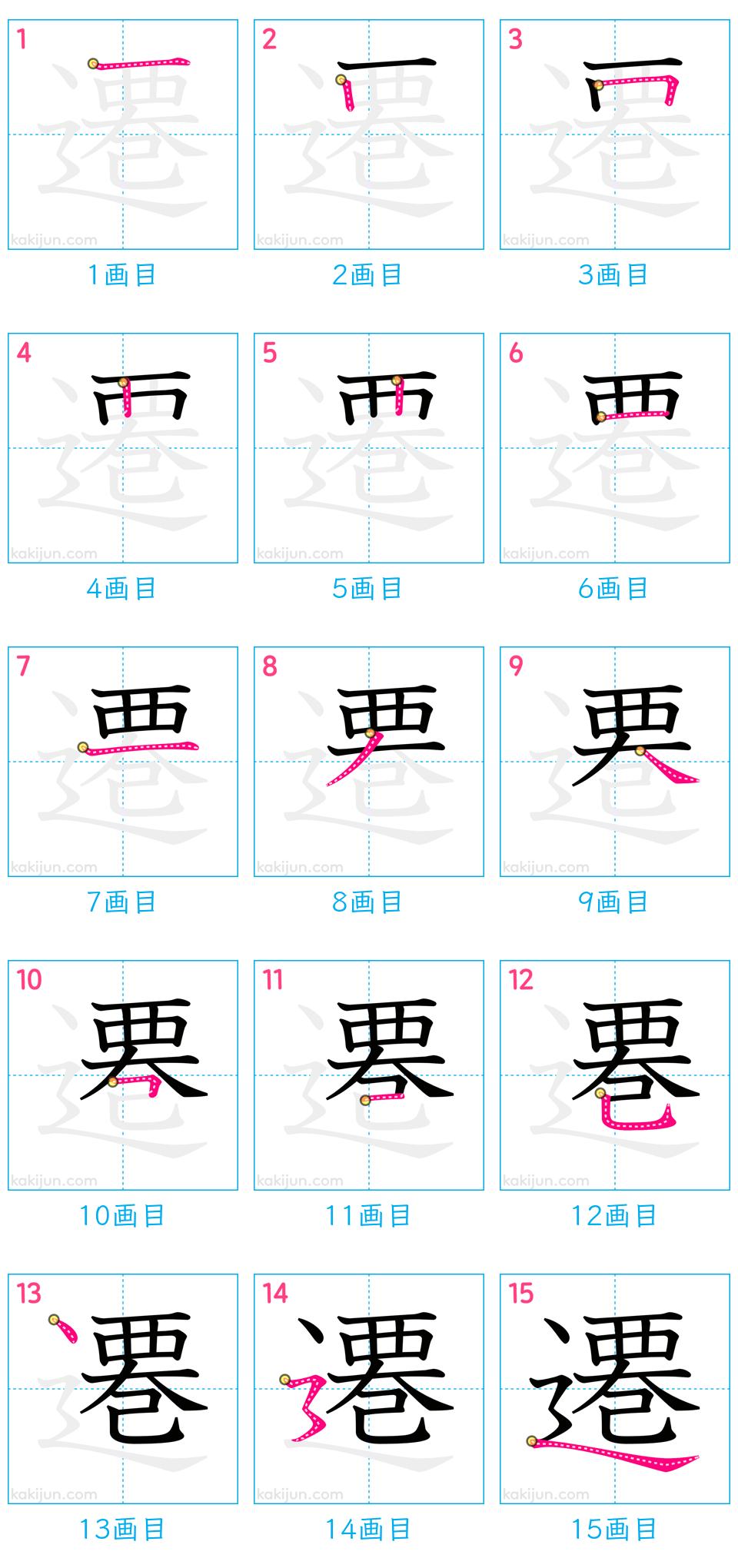 「遷」の書き順（画数）