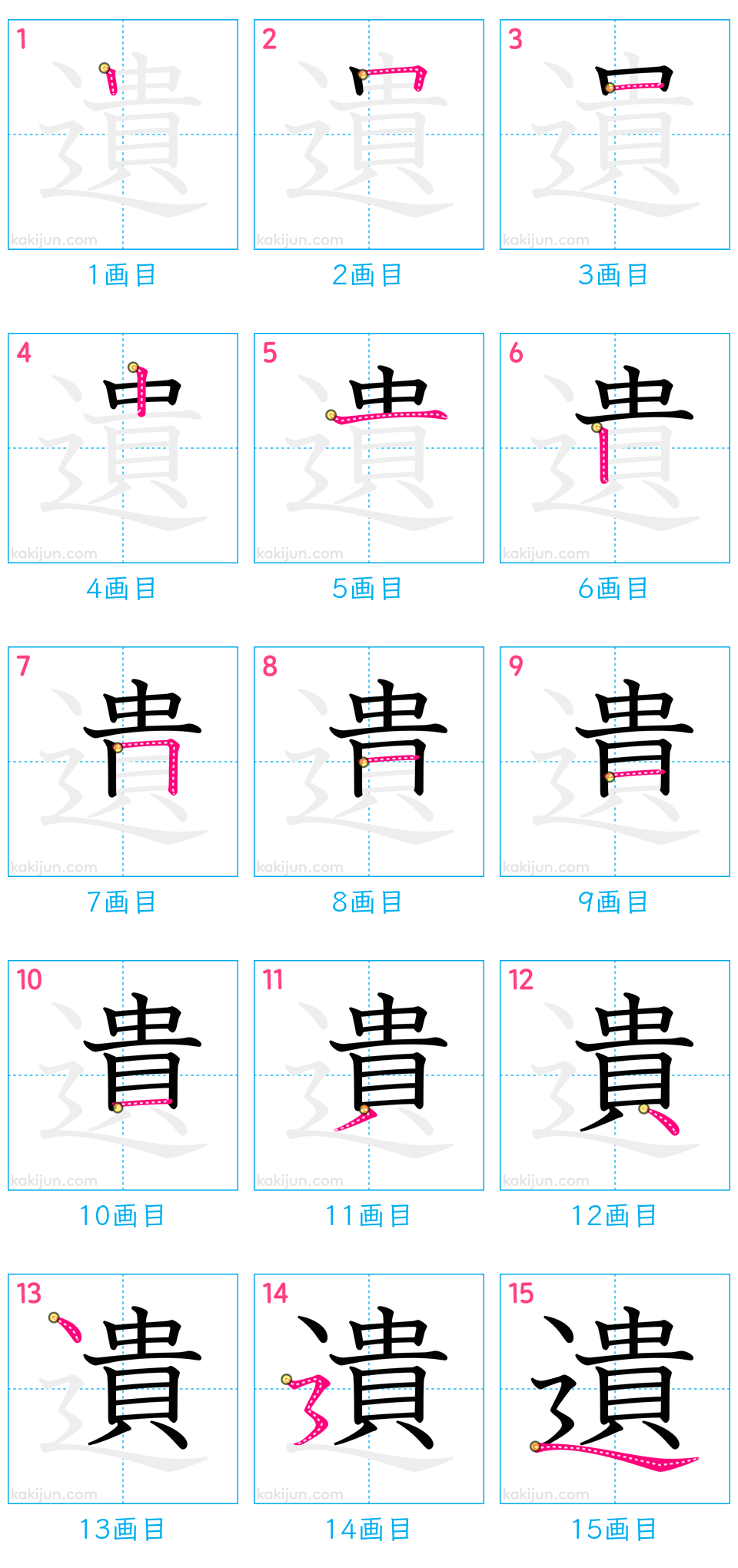 「遺」の書き順（画数）